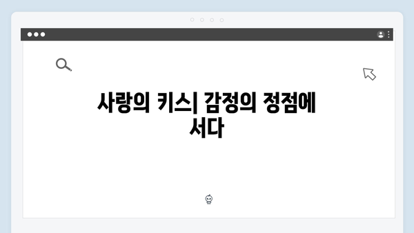 사랑은 외나무다리에서 5화 총정리: 감정 폭발에서 키스까지의 과정