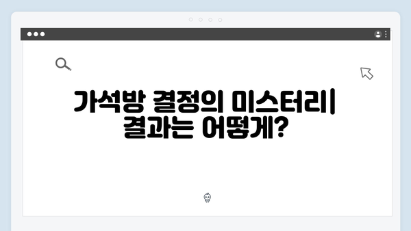 고수X백지원 가석방 심사관 이한신 5회 - 숨막히는 심리전 전개