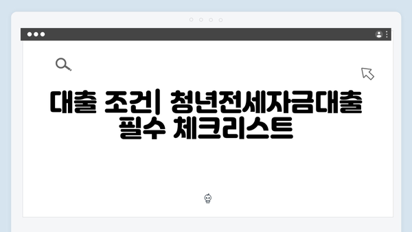 전세대출 갈아타기 A to Z - 청년전세자금대출 활용법