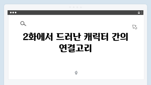 주지훈·정유미의 감정 연기 돋보인 사랑은 외나무다리에서 2화 리뷰