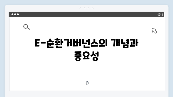 E-순환거버넌스와 함께하는 친환경 전자제품 배출법 소개