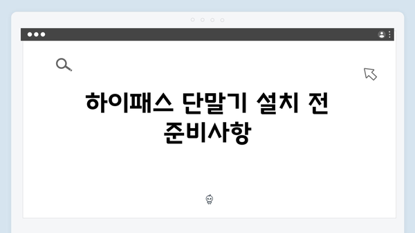 하이패스 단말기 설치 시간별 안내