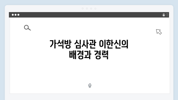 고수X권유리 가석방 심사관 이한신 5회 - 숨겨진 범죄 수익금 추적 시작