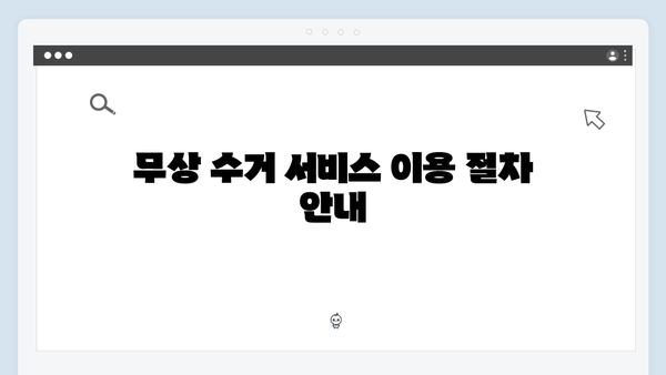 폐가전 무상 수거: 신청 준비물 확인하기