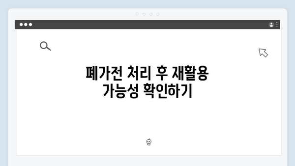 폐가전 무상 수거: 신청 준비물 확인하기