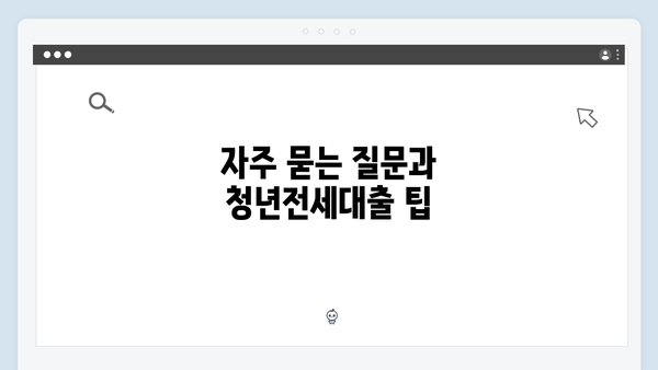 [최신개정] 청년전세대출 자격조건 및 한도 총정리