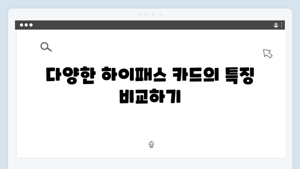 하이패스 카드 종류별 장단점 분석 - 어떤 게 좋을까?