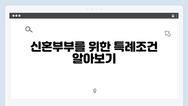 [신혼부부 필독] 청년전세자금대출 특례조건 및 혜택 완벽정리