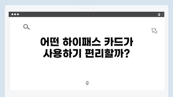 하이패스 카드 종류별 장단점 분석 - 어떤 게 좋을까?