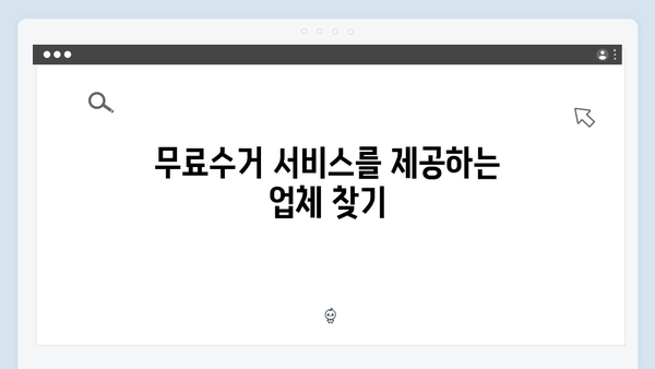 시간을 절약하는 폐가전 무료수거 팁