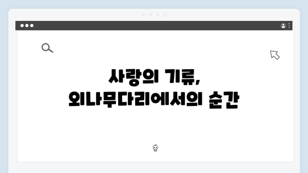 tvN 사랑은 외나무다리에서 6화 하이라이트: 석지원의 입술을 의식하는 윤지원