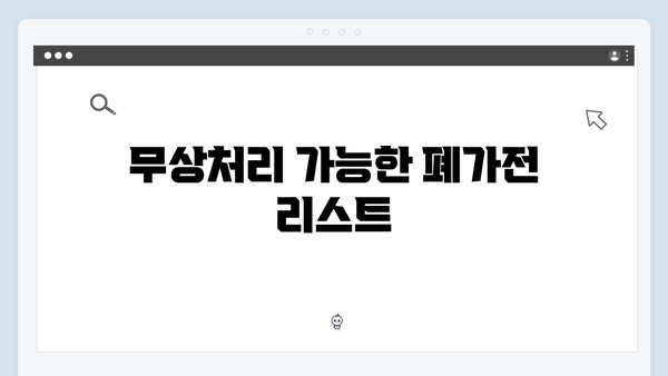 가구별 맞춤형 폐가전 무상처리 서비스 이용법 안내
