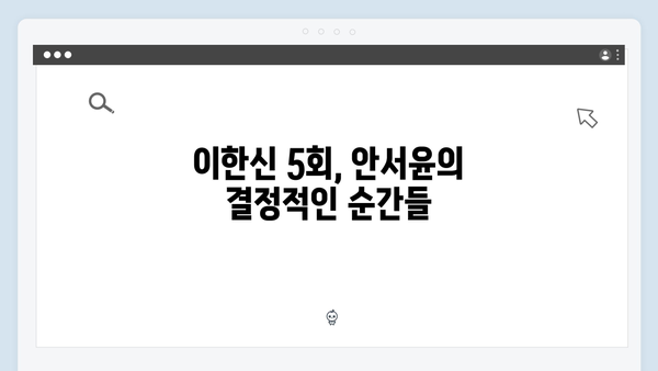 tvN 드라마 이한신 5회 하이라이트 - 안서윤 형사의 위험한 잠입 작전