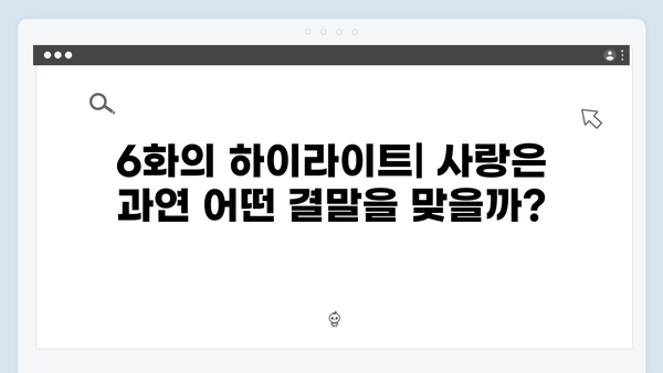 주지훈·정유미의 감정 혼란! 사랑은 외나무다리에서 6화 리뷰