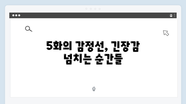 가석방 심사관 이한신 5화 하이라이트 - 백지원 열연, 최화란의 반전 매력