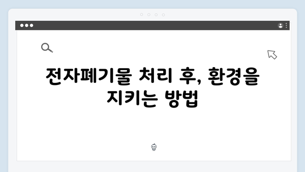 중고 전자폐기물 처리의 모든 것! 쉽게 따라하는 수거 신청법