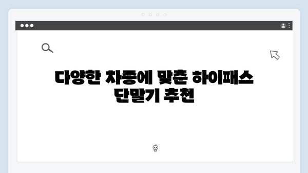하이패스 단말기 차종별 추천모델