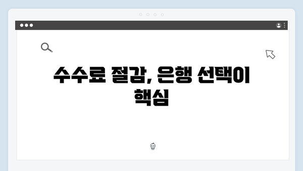 [실속정보] 청년전세자금대출 수수료 절약하기