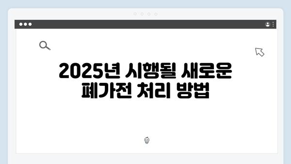 환경부 지원으로 간편해진 2025년 폐가전 무상처리 제도 안내서