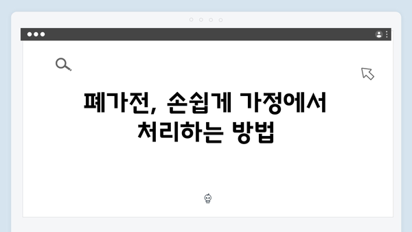 가정에서 간편하게 배출 가능한 폐가전 무상처리 서비스