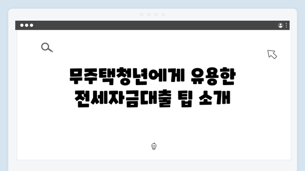 무주택청년을 위한 2025년 전세자금대출 총정리 (자격조건/한도/금리)