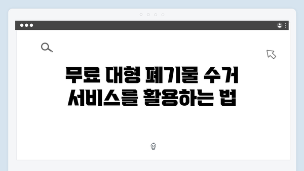 냉장고, 세탁기 등 대형폐기물 처리 걱정 없이 해결하는 법 안내