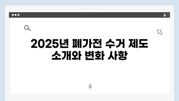 2025년 달라진 폐가전 수거 제도 – 무상 방문수거의 모든 것