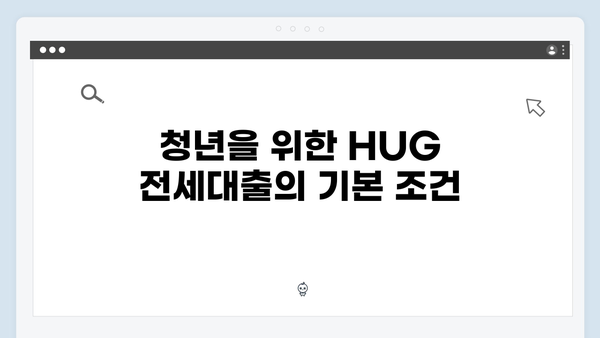 HUG 청년버팀목전세대출 A to Z - 2025년 완벽정리