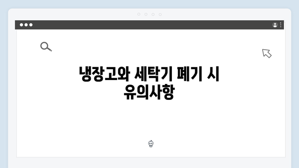 냉장고, 세탁기 등 대형 폐가전 처리법 완벽 정리