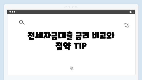 청년 주거복지 핵심 정책: 전세자금대출 종합 안내서