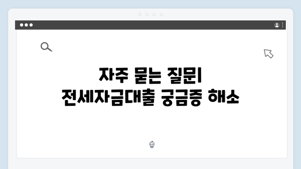 청년 주거복지 핵심 정책: 전세자금대출 종합 안내서