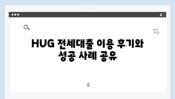 [실전팁] HUG 전세대출 승인받는 방법