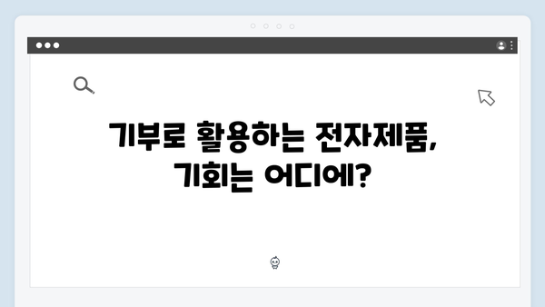 가정 내 불필요한 전자제품, 쉽게 배출하는 법 공개!