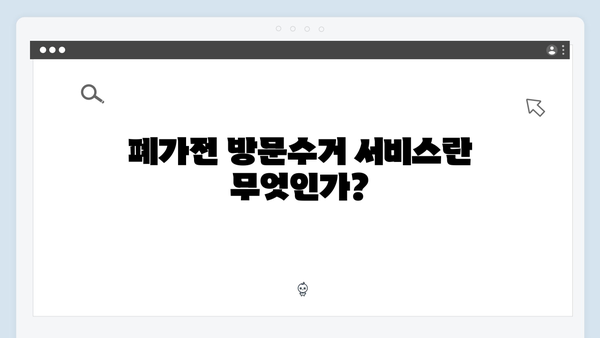 폐가전 방문수거 서비스 완벽 가이드