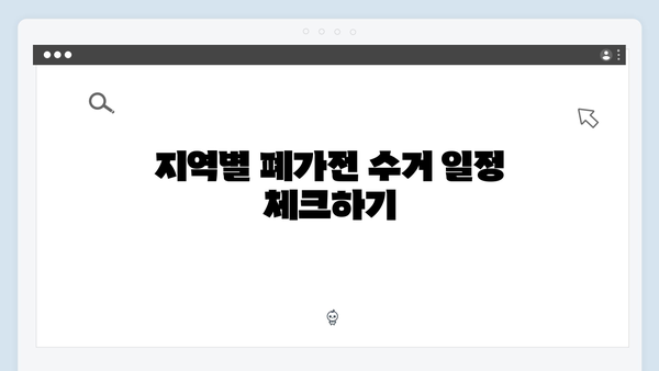 폐가전 무상수거 서비스, 지역별 일정 확인
