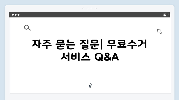 소형가전 무료수거 서비스 안내: 신청 방법과 팁