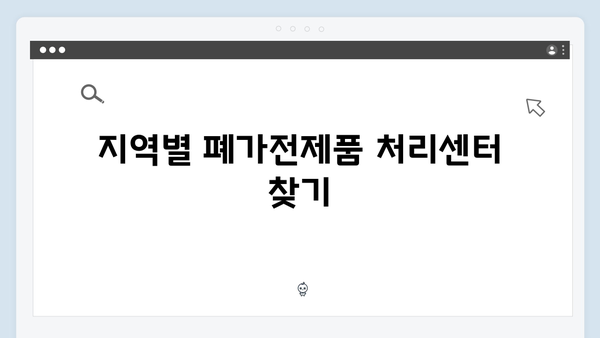 폐가전제품 무료 처리 방법, 쉽고 빠르게 알아보기
