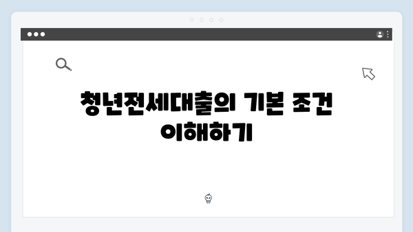 [상세해설] 청년전세대출 집주인 확인사항: 안전거래 팁