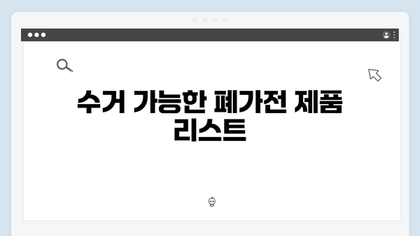 폐가전제품 무상수거 서비스 총정리