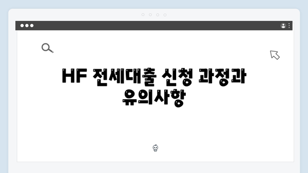 HUG 청년전세대출 vs HF 전세대출 실제 후기 및 신청방법