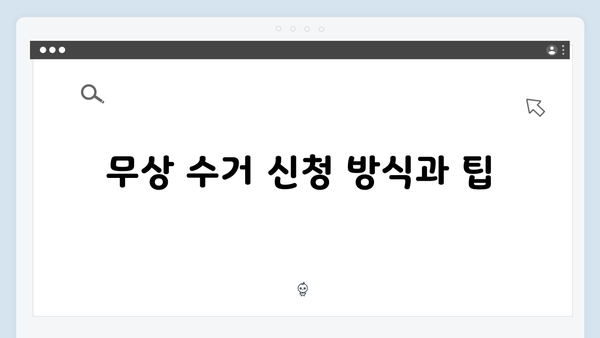 지역별로 알아보는 가전제품 무상 방문수거 일정과 절차