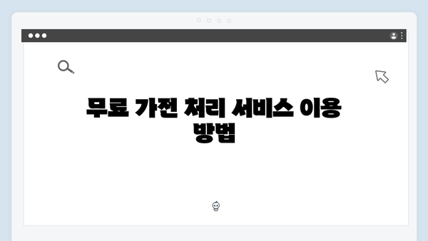 가전을 무료로 처리하며 환경을 지키는 실천법 소개