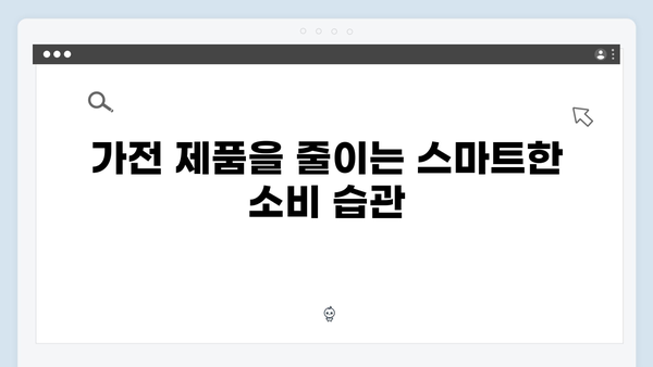 가전을 무료로 처리하며 환경을 지키는 실천법 소개