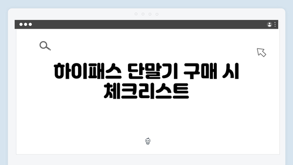하이패스 단말기 가격비교 및 구매요령 알아보기