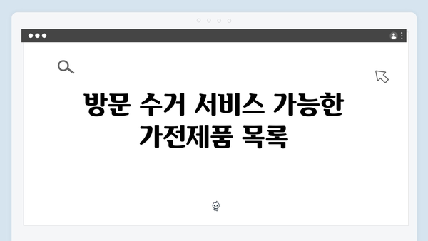 가전제품 무상방문수거 서비스 활용법