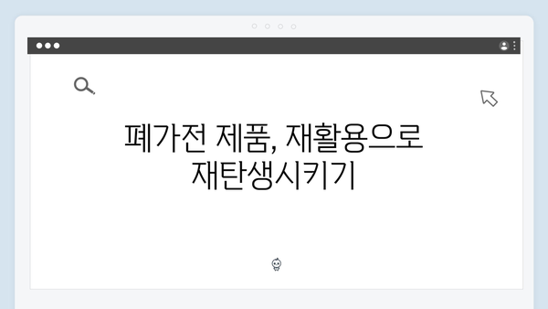 폐세탁기부터 청소기까지, 무료로 버리는 법