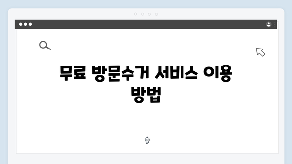 전자제품 분리배출 제대로 하기: 무료 방문수거 활용법