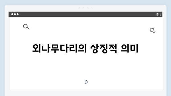 라일락 내기의 시작! 사랑은 외나무다리에서 2화 주요 장면 분석