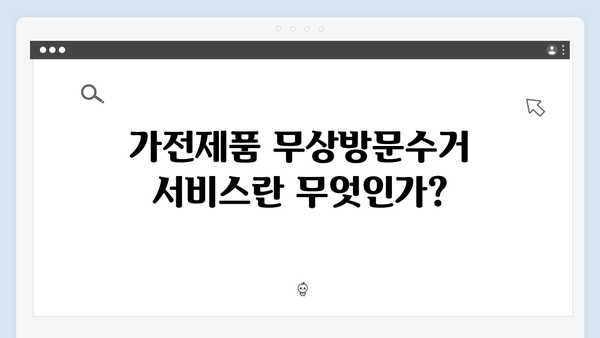 가전제품 무상방문수거 서비스 활용법