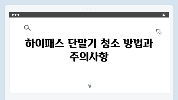 하이패스 단말기 관리 팁 모음